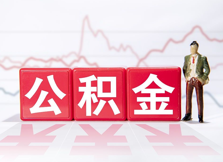 涟源公积金离职之后怎么提出来（公积金离职后怎么全部提取）