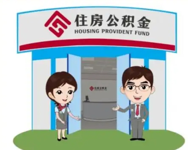 涟源找人提取公积金流程（找人提取公积金流程视频）